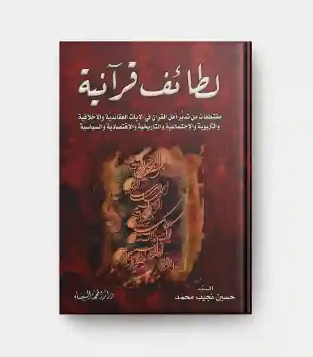 لطائف قرآنية: السيد حسين نجيب محمد