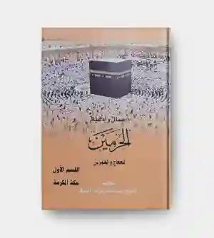 كتاب الحرمين للحجاج والمعتمرين