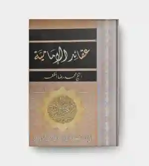عقائد الإمامية/ الشيخ محمد رضا المظفر
