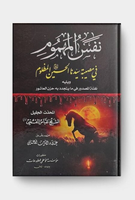 نفس المهموم في مصيبة سيدنا الحسين المظلوم/الشيخ عباس القمي
