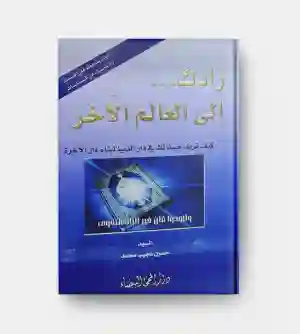 زادك إلى العالم الآخر/ حسين حبيب محمد