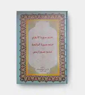 ختم السور الثلاثة/ الأنعام، الواقعة، ويس