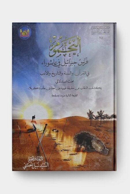 اليحموم فرس جبرائيل في عاشوراء/السيد نبيل الحسني