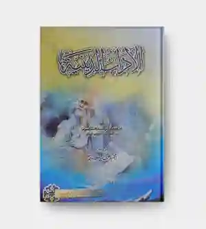 الآداب الدينية/ علي فضل بن حسن الطبرسي