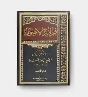 فرائد الأصول" (المعروف أيضاً باسم الرسائل) للشيخ المرتضى الأنصاري