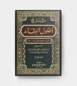 شرح أصول العقائد 3 مجلدات/ شيخ عبدالجليل
