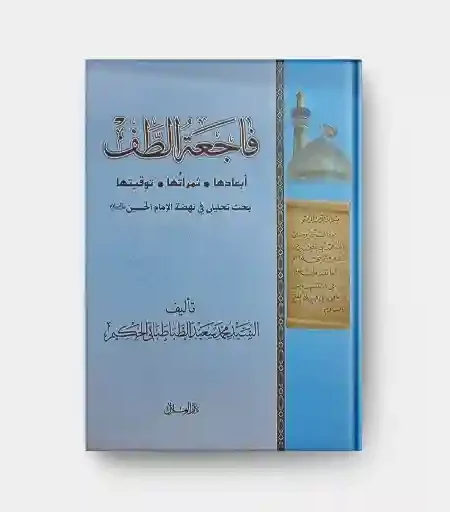 فاجعة الطف: أبعادها وثمراتها وتوقيتها/ السيد محمد سعيد الطباطبائي الحكيم.