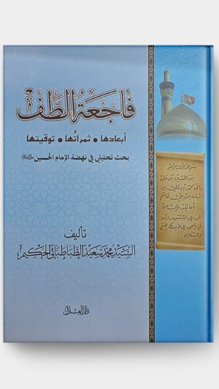 فاجعة الطف/السيد محمد سعيد الطباطبائي