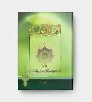 أصول العقيدة/ السيد محمد سعيد الطباطبائي الحكيم