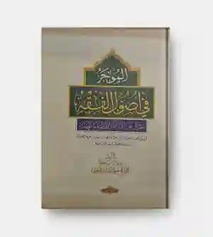 الموجز في أصول الفقه/  الشيخ جعفر السبحاني