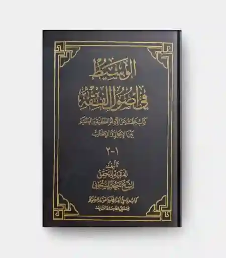 الوسیط فی أصول الفقه: کتاب یبحث عن الادلة اللفظیة والعقلیة بین الایجاز والاطناب/  الشيخ جعفر السبحاني