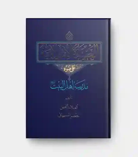 العقيدة الإسلامية : مدرسة أهل البيت / جعفر السبحاني