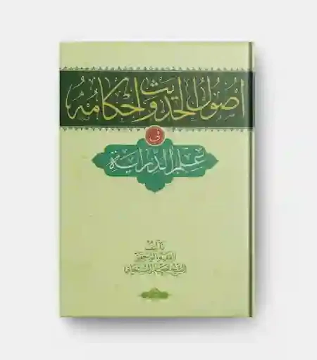 أصول الحديث وأحكامه/ للشيخ جعفر السبحاني