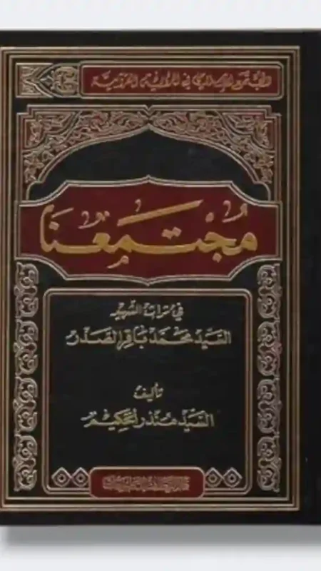 مجتمعنا: السيد منذر الحكيم