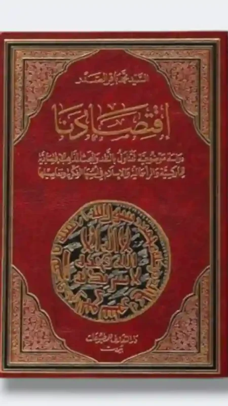 اقتصادنا/ للسيد محمد باقر الصدر