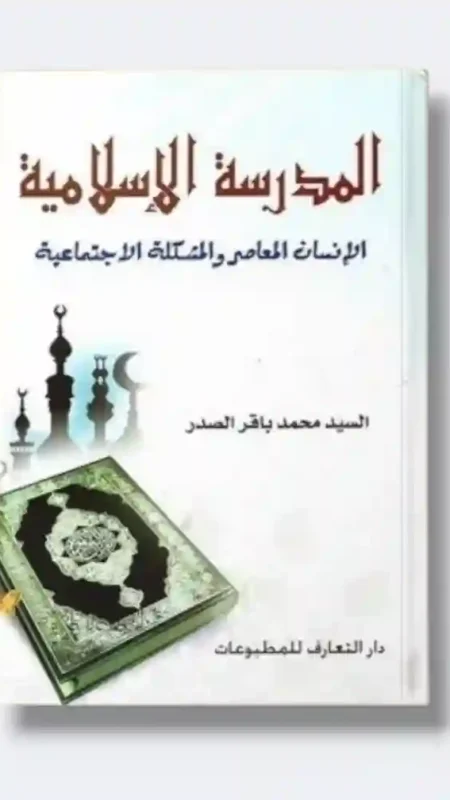 المدرسة الإسلامية: الإنسان المعاصر والمشكلة الاجتماعية: السيد محمد باقر الصدر