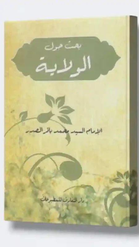 بحث حول الولاية: السيد محمد باقر الصدر