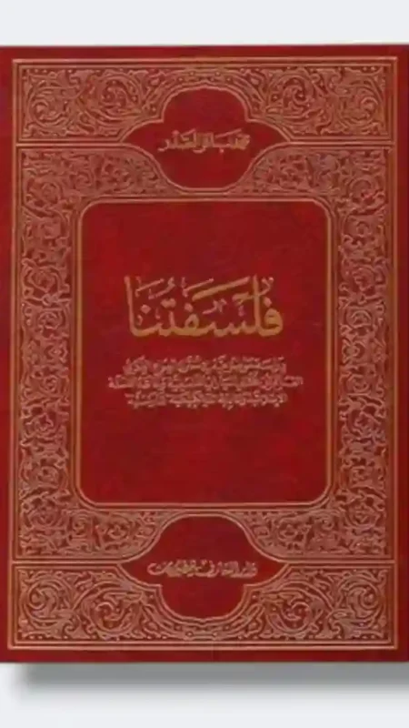 فلسفتنا: محمد باقر الصدر