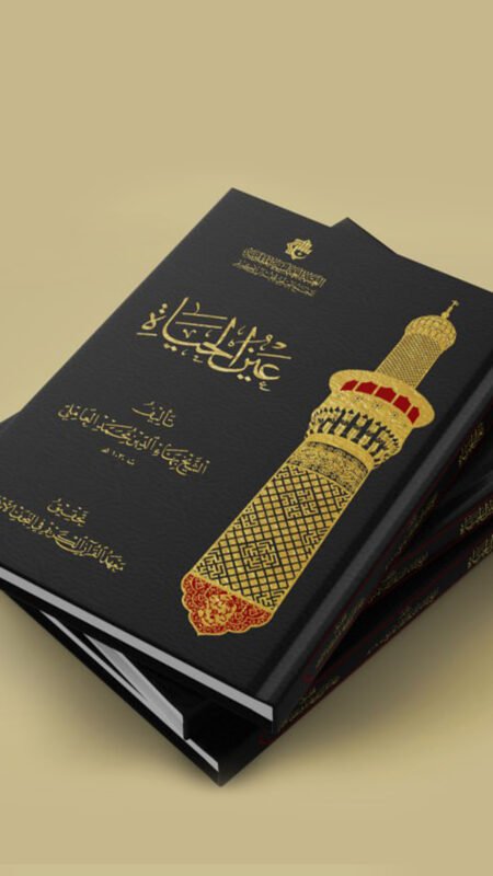 كتاب عين الحياة/ للشيخ بهاء الدين العاملي