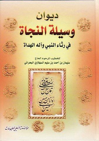 ديوان وسيلة النجاة/الحاج سليمان بن أحمد البحراني