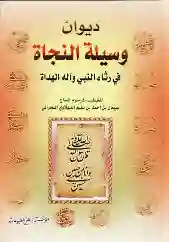 وسيلة النجاة : في رثاء النبي وآله الهداة/ السيد بن أحمد بن سعيد بن عثمان البحراني الحرزي