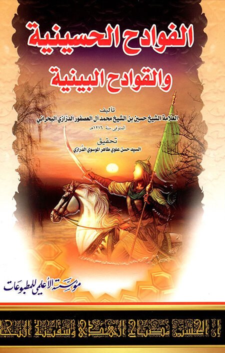 الفوادح الحسينية والقوادح البينية/الشيخ حسين بن الشيخ محمد آل العصفور الدرازي البحراني