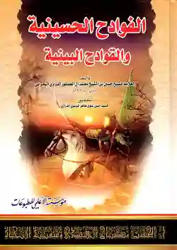 الفوادح الحسينية والقوادح البينية/  الشيخ حسين آل عصفور الدرازي البحراني.