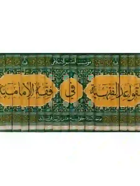 القواعد الفقهية في الفقه الإمامي 20 مجلد: الشيخ عباس علي الزريعي السبزواري