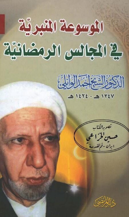 الموسوعة المنبرية في المجالس الرمضانية/الشيخ أحمد الوائلي