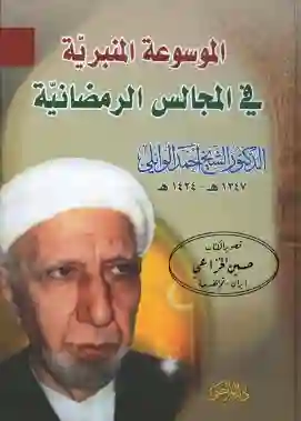 الموسوعة المنبرية في المجالس الرمضانية/ للشيخ الوائلي.