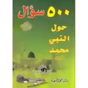 500 سؤال حول النبي محمد ص/ الشيخ ماجد ناصر الزبيدي