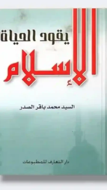 الإسلام يقود الحياة/ محمد باقر الصدر