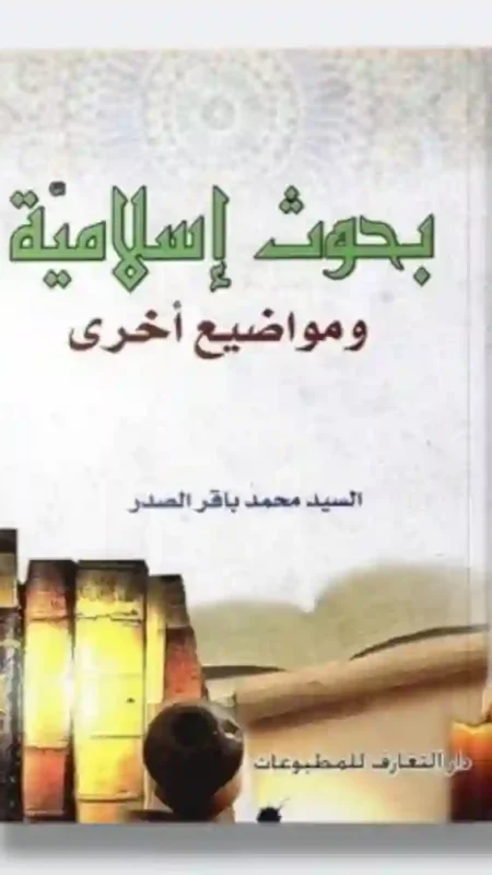 بحوث إسلامية ومواضيع أخرى/  السيد محمد باقر الصدر