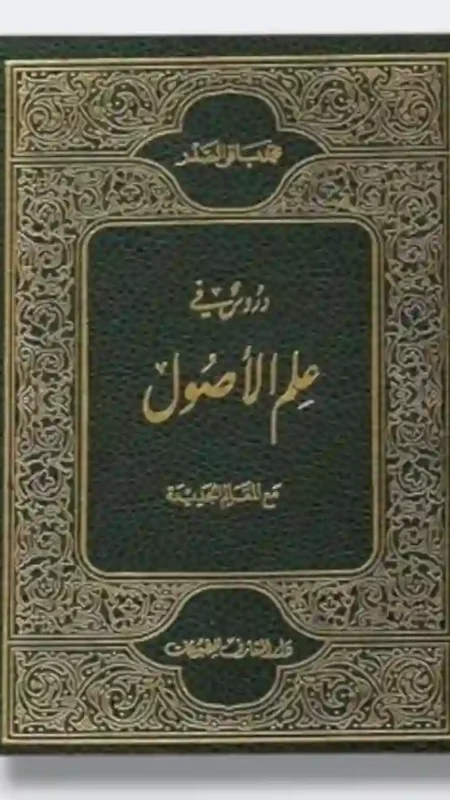 دروس في علم الأصول/ السيد محمد باقر الصدر