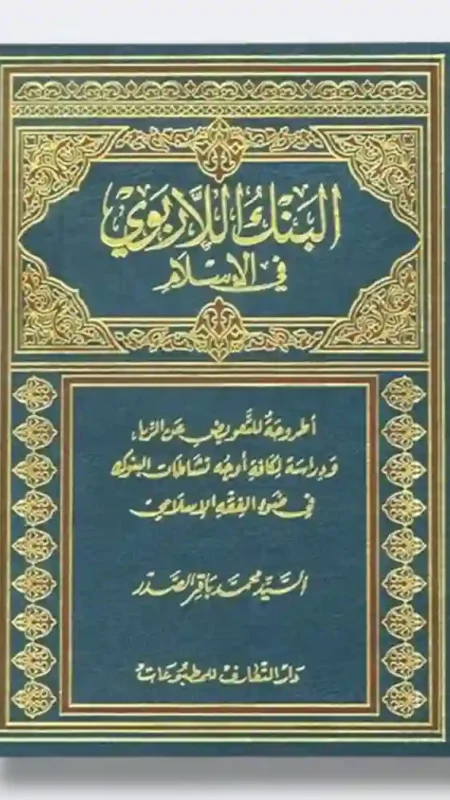 البنك اللاربوي في الإسلام. المؤلف: السيد محمد باقر الصدر