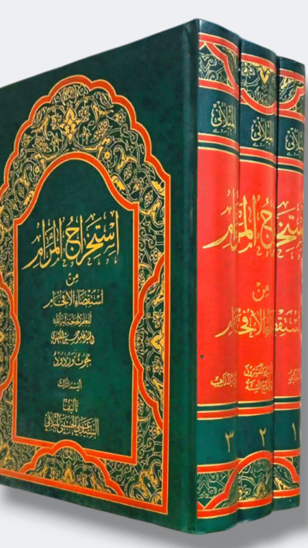 استخراج المرام من استقصاء الإفحام ، بحوث وردود/ السيد علي الحسيني الميلاني