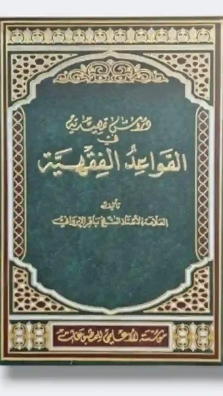 دروس تمهيدية في القواعد الفقهية/ باقر الإيرواني