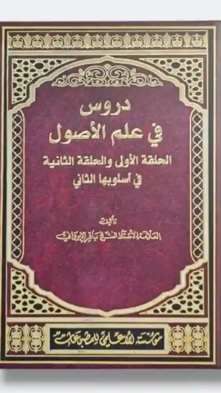 دروس في علم الأصول : الحلقة الأولى والحلقة الثانية في أسلوبها الثاني/  باقر الإيرواني