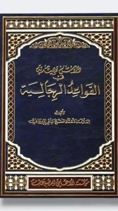 دروس تمهيدية في القواعد الرجالية / الشيخ باقر الايرواني