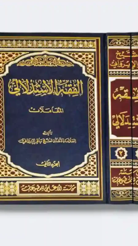 الفقه الاستدلالي/ للشيخ باقر الإيرواني