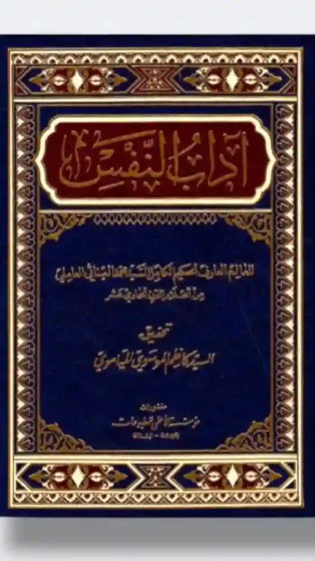 آداب النفس/ محمد العيناثي العاملي
