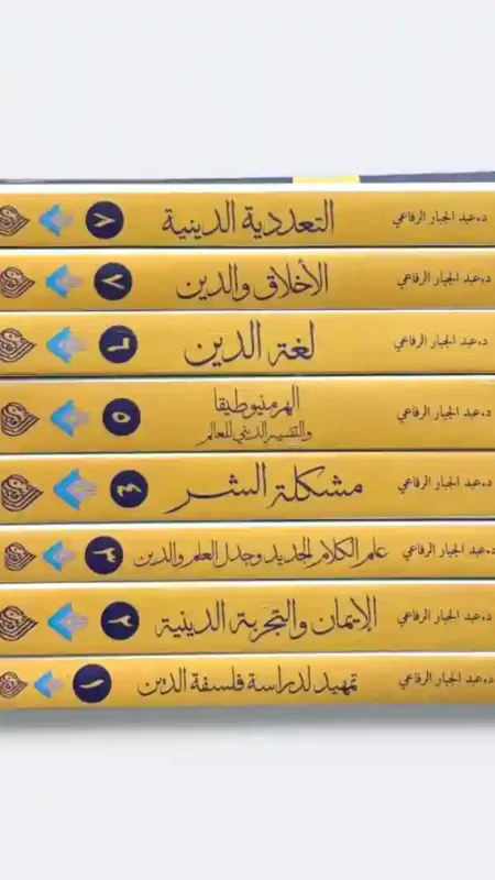 موسوعة فلسفة الدين/  أعده وحرره الدكتور عبد الجبار الرفاعي