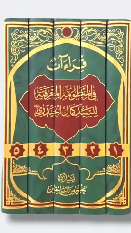 قراءآت في المنظومة المعرفية / السيد كمال الحيدري