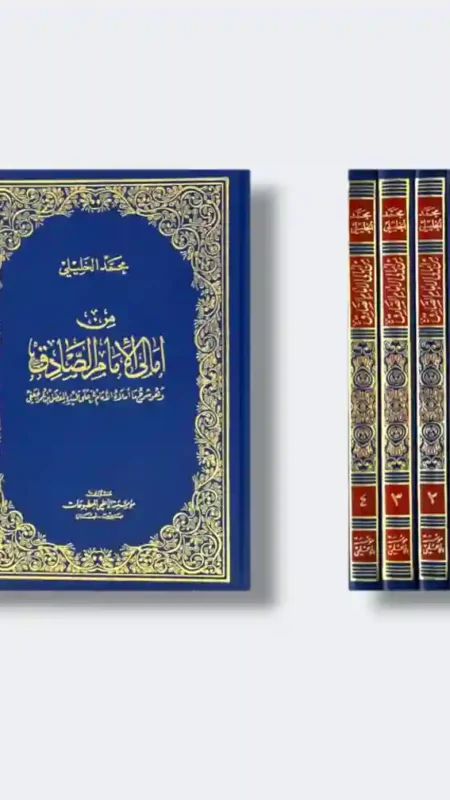 من أمالي الإمام الصادق / محمد الخليلي