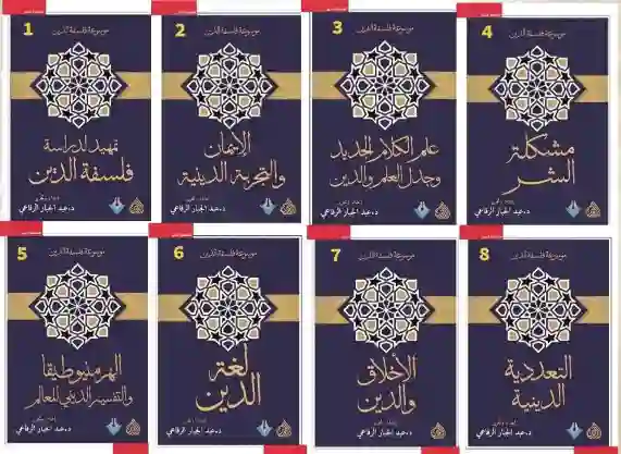 موسوعة فلسفة الدين/ أعده وحرره الدكتور عبد الجبار الرفاعي - الصورة 2