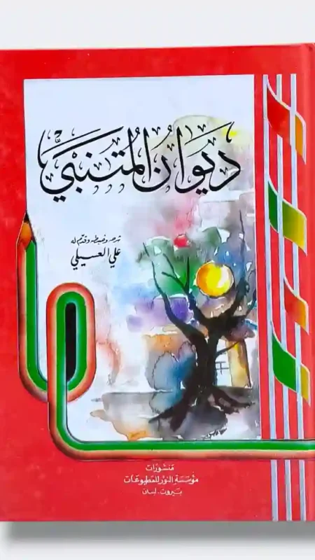 ديوان المتنبي