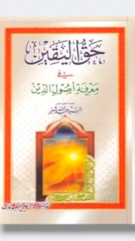 حق اليقين في معرفة أصول الدين: السيد عبد الله شبر