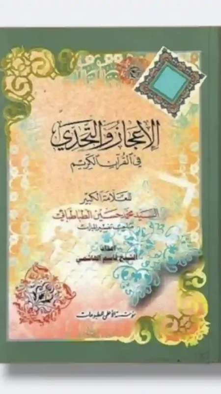 الاعجاز والتحدي في القران الكريم/  السيد محمدحسين الطباطبائي