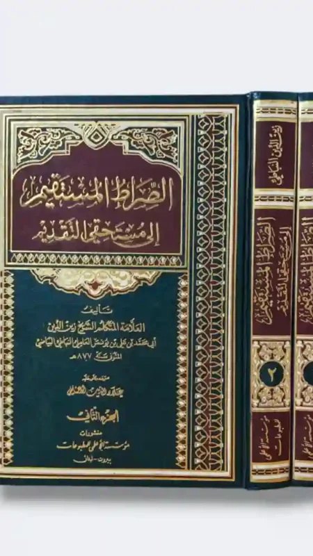 الصراط المستقيم إلى مستحقي التقديم/ الشيخ زين الدين أبي محمد بن علي بن يونس العاملي النباطي البياضي