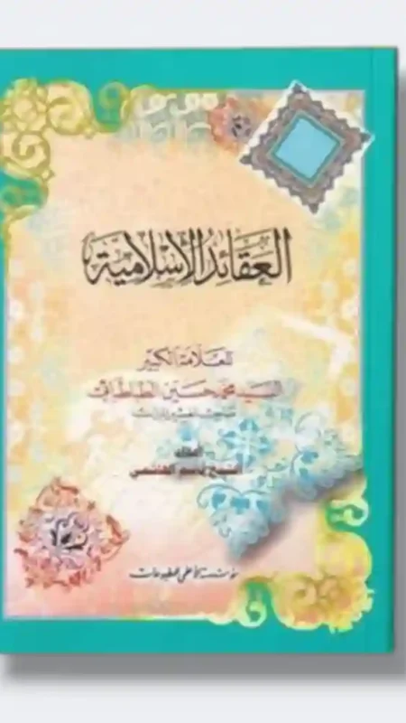 العقائد الإسلامية: العلامة الكبير محمد حسين الطباطبائي
